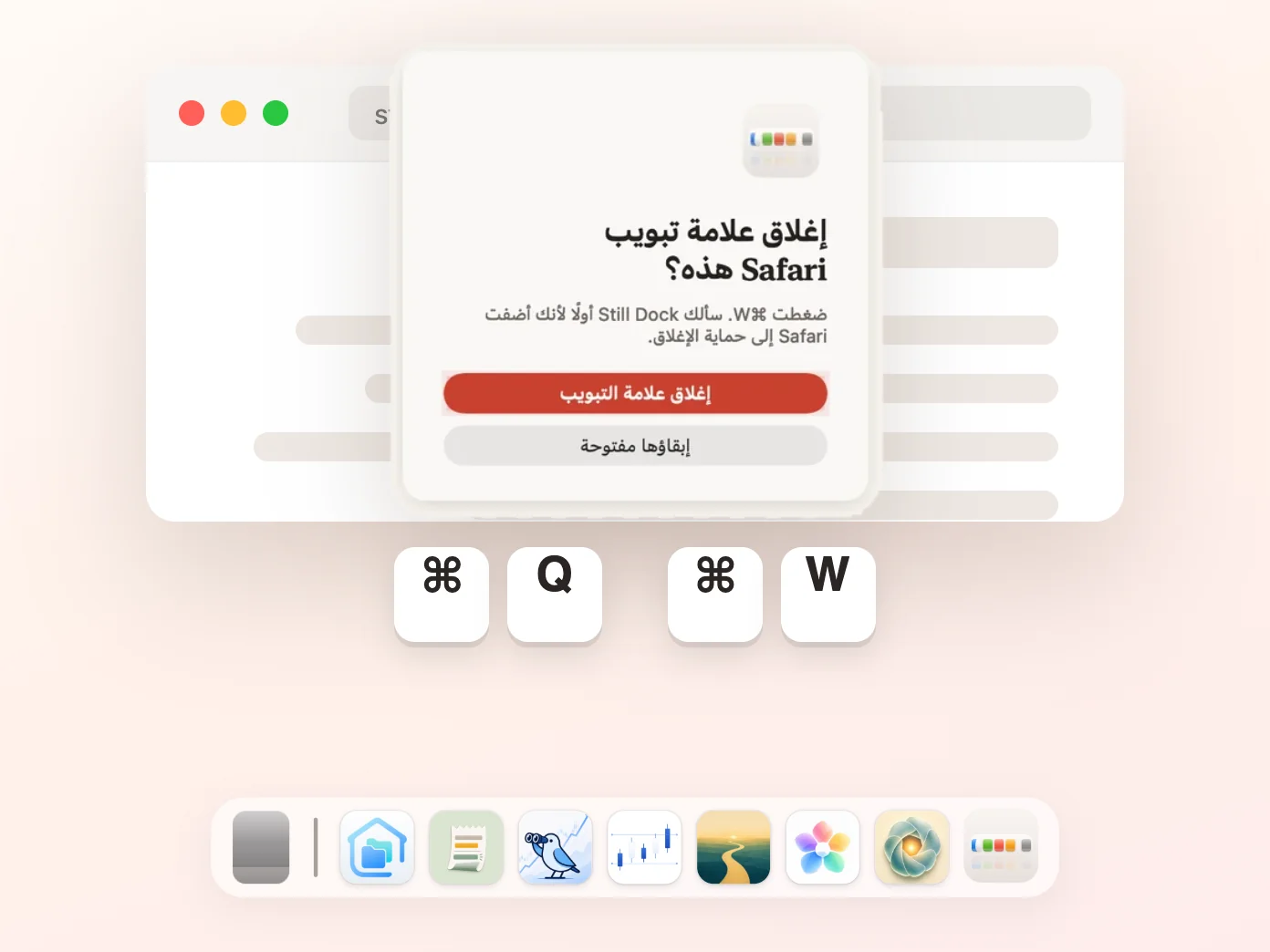 Still Dock يسأل قبل أن يغلق Command-W علامة تبويب