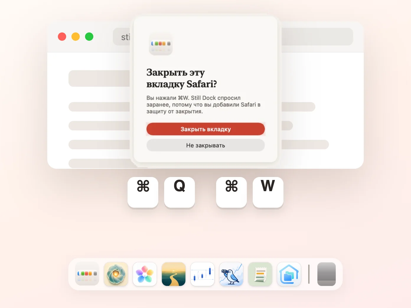 Still Dock спрашивает, прежде чем Command-W закроет вкладку