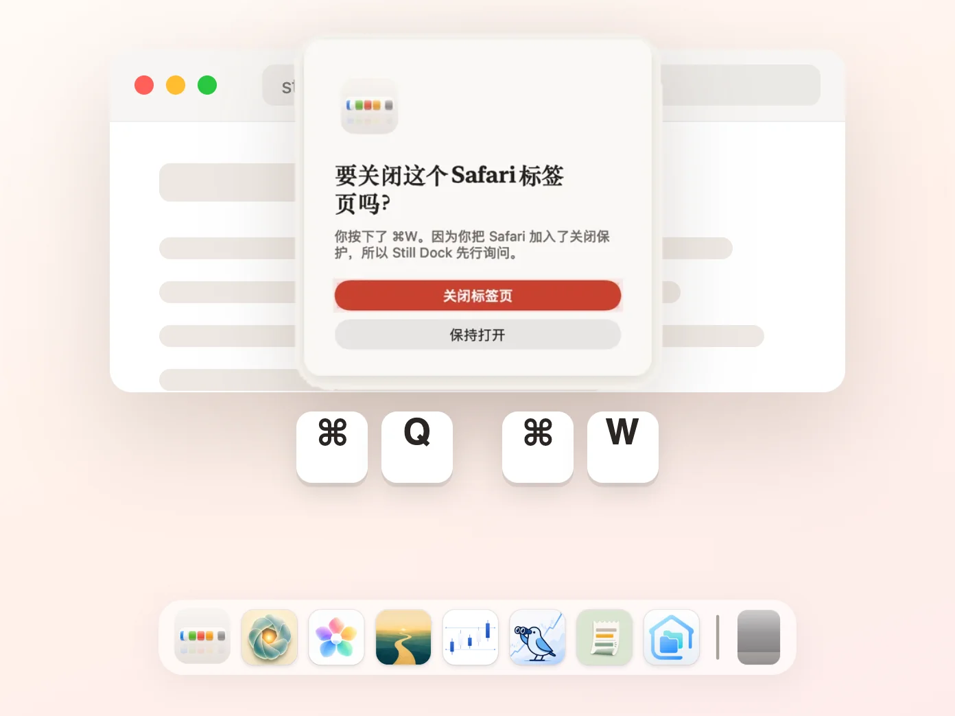 Still Dock 在 Command-W 关闭标签页前先行询问