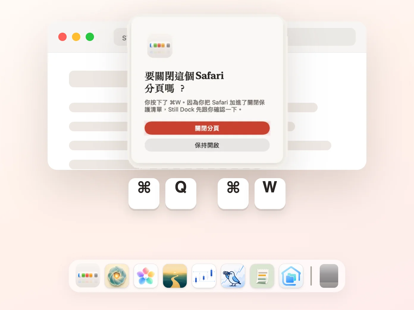 Still Dock 在 Command-W 關閉分頁前先詢問