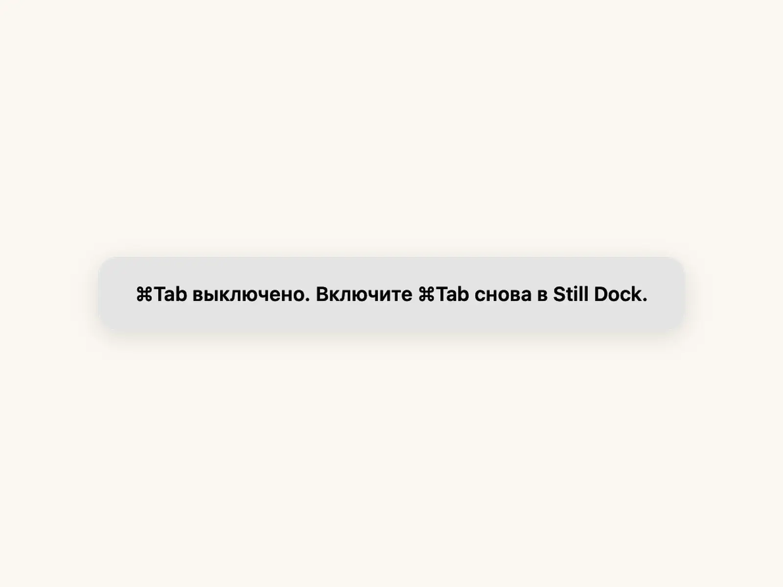 Still Dock сообщает, что Command-Tab отключён