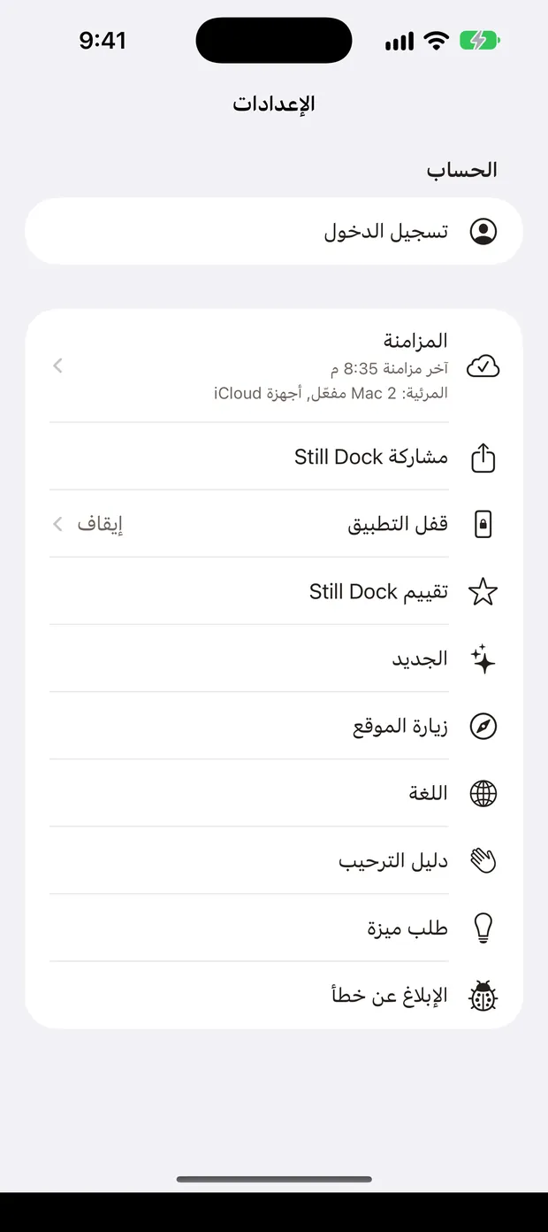 إعدادات Still Dock على iPhone، مع كل إجراءات المساعدة في قائمة واحدة