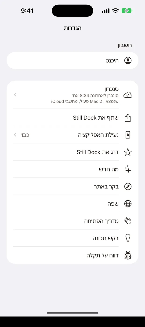 ההגדרות של Still Dock ב‑iPhone, עם כל פעולות העזרה ברשימה אחת