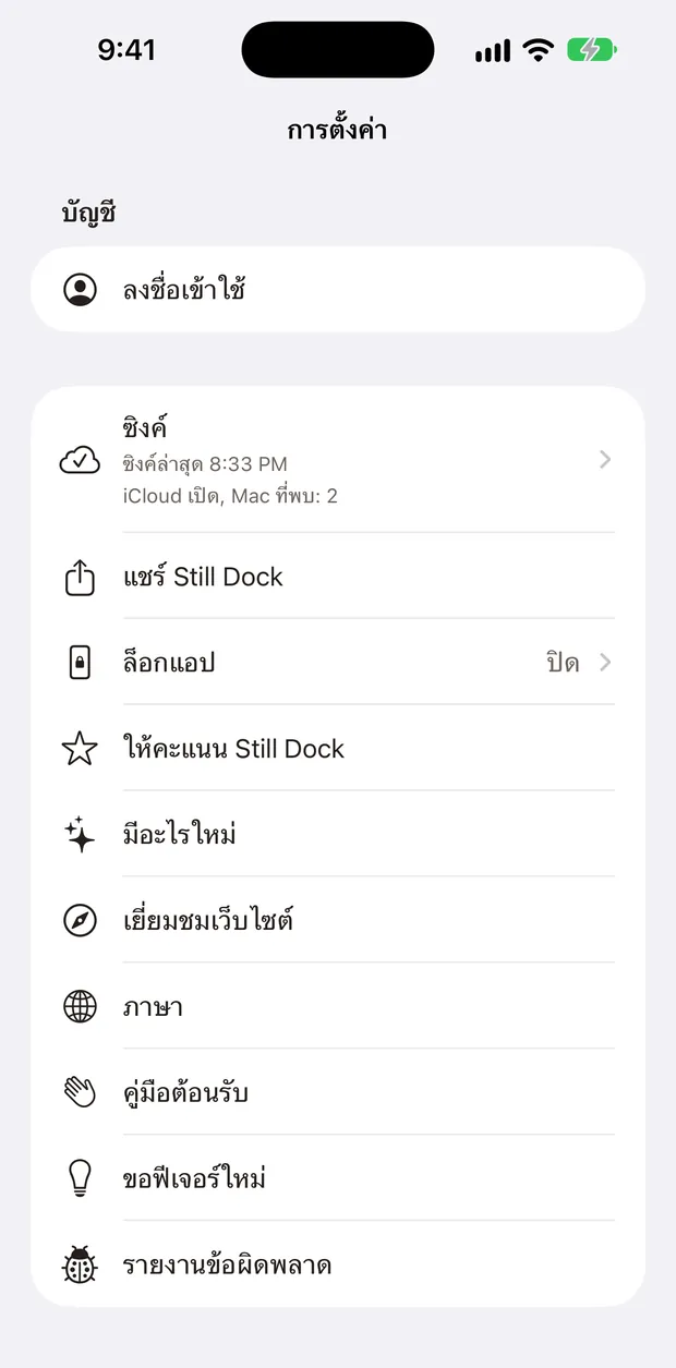 การตั้งค่า Still Dock บน iPhone รวมทุกรายการวิธีใช้ไว้ในรายการเดียว