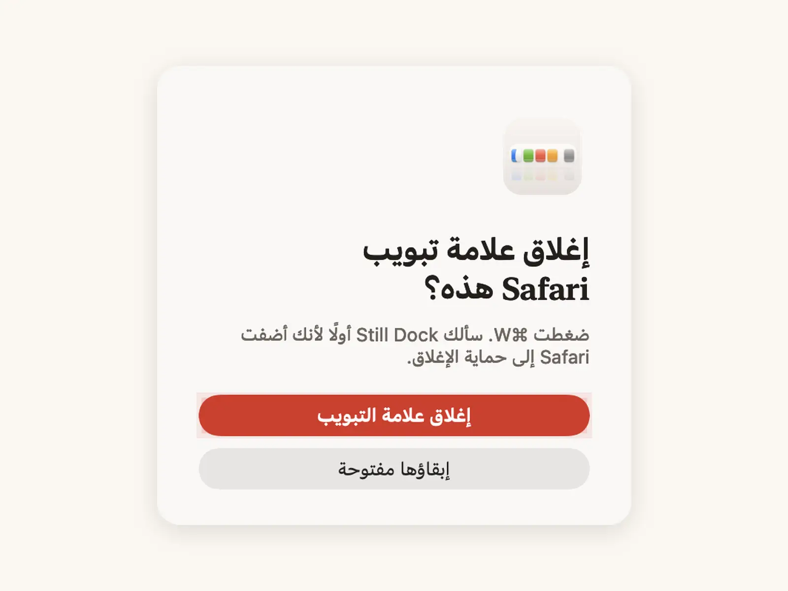 حماية Cmd Q وCmd W