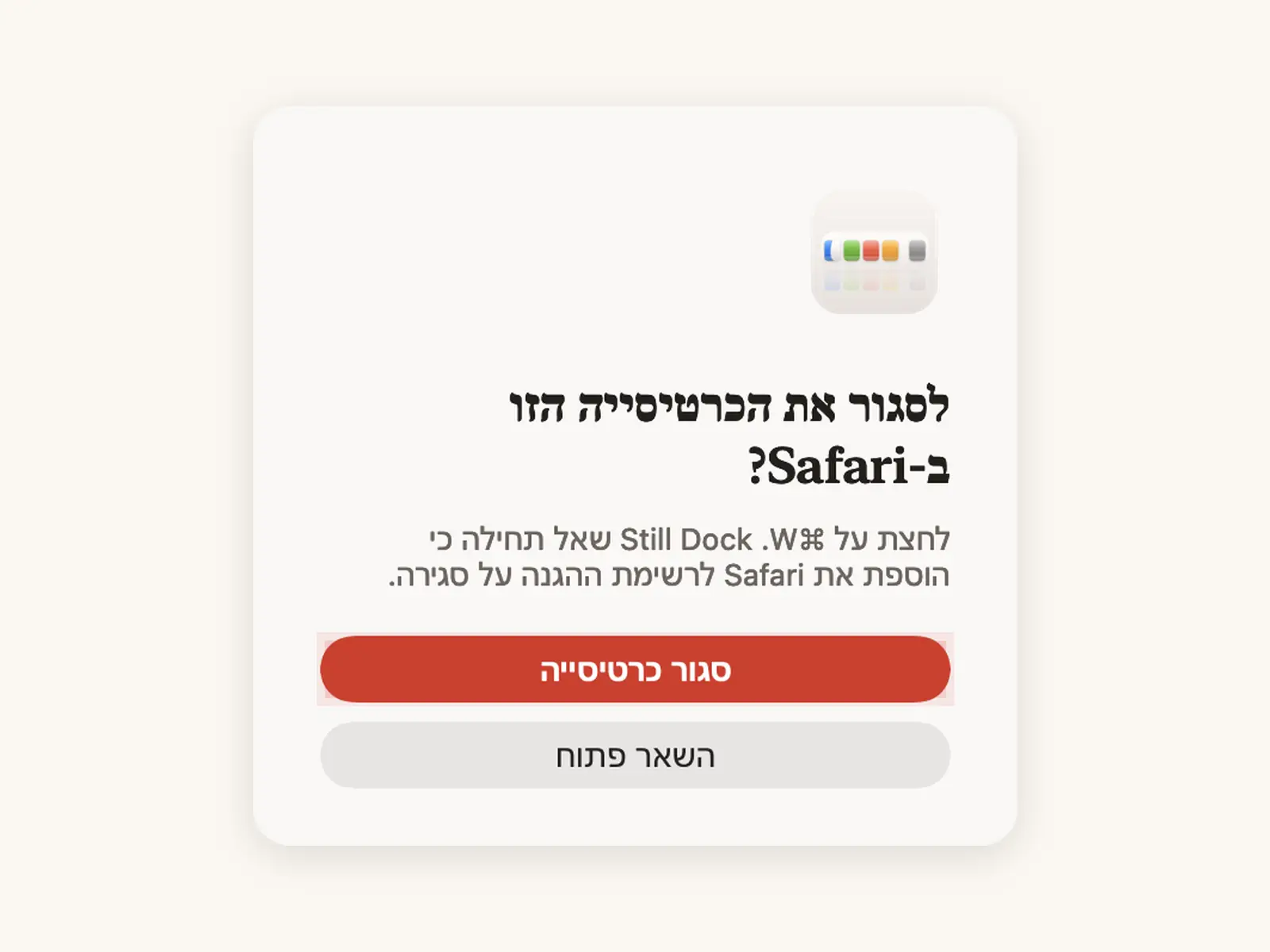 הגנת ⌘Q ו-⌘W