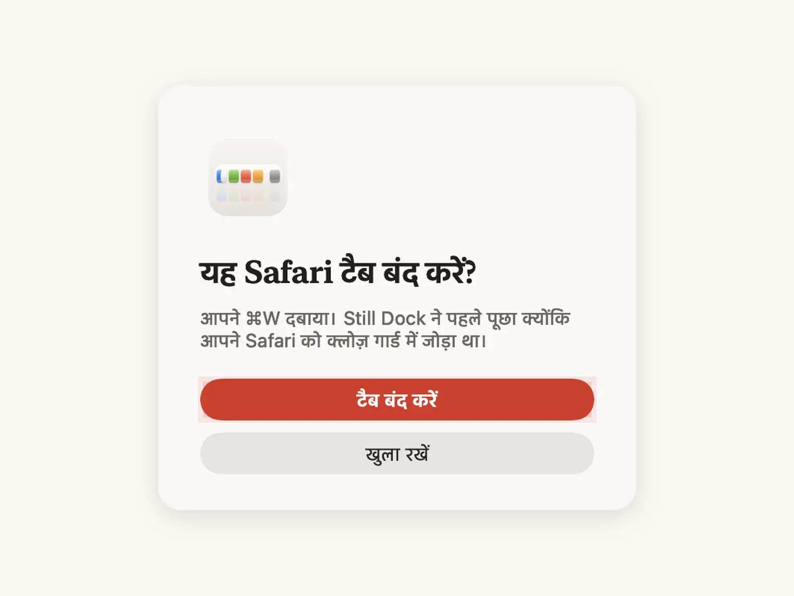 Cmd Q और Cmd W सुरक्षा