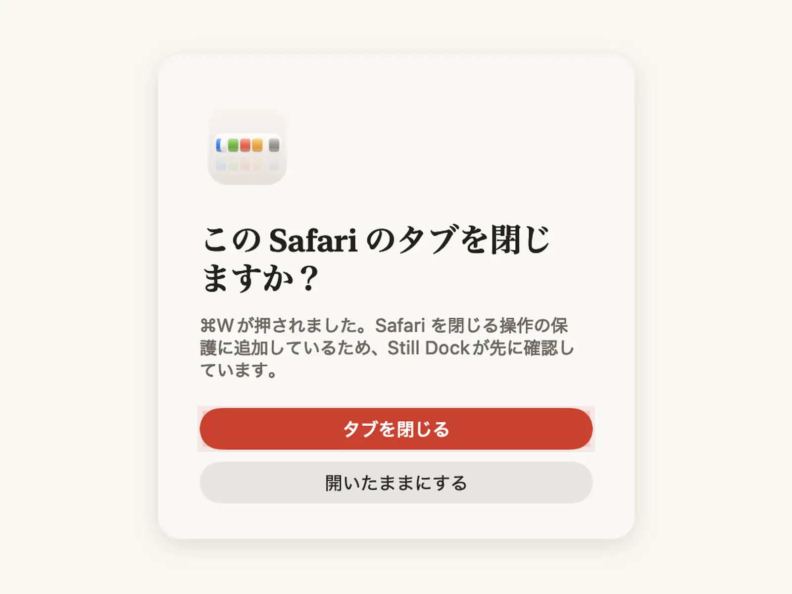 ⌘Qと⌘Wの保護
