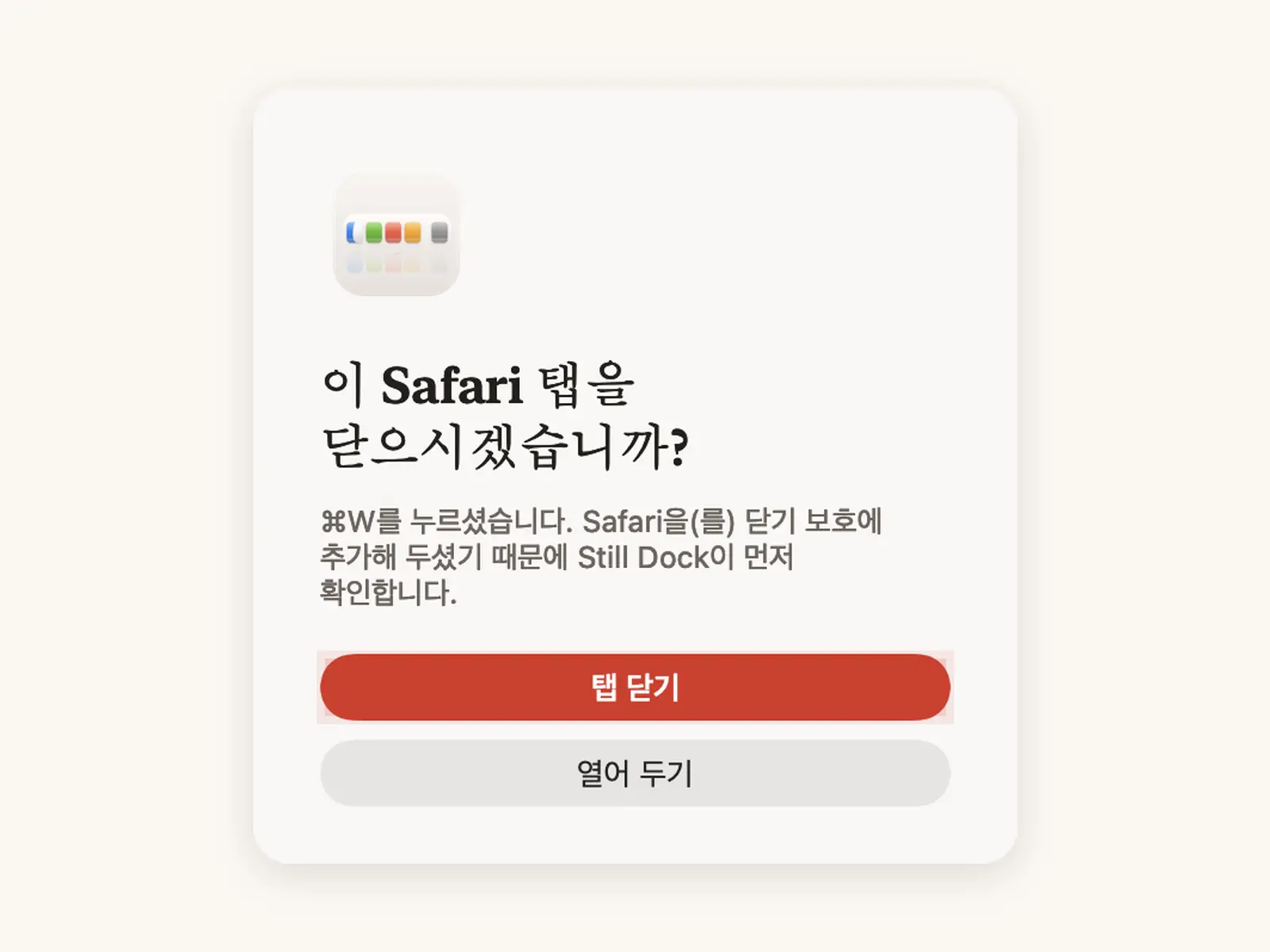 ⌘Q 및 ⌘W 보호