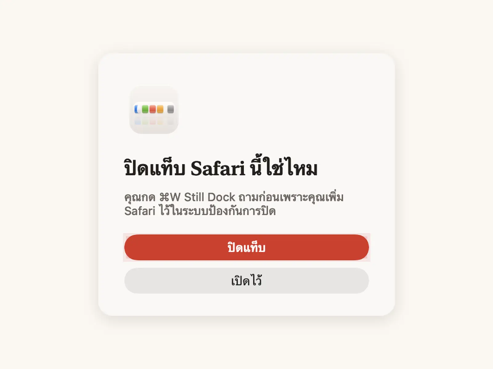 การป้องกัน ⌘Q และ ⌘W