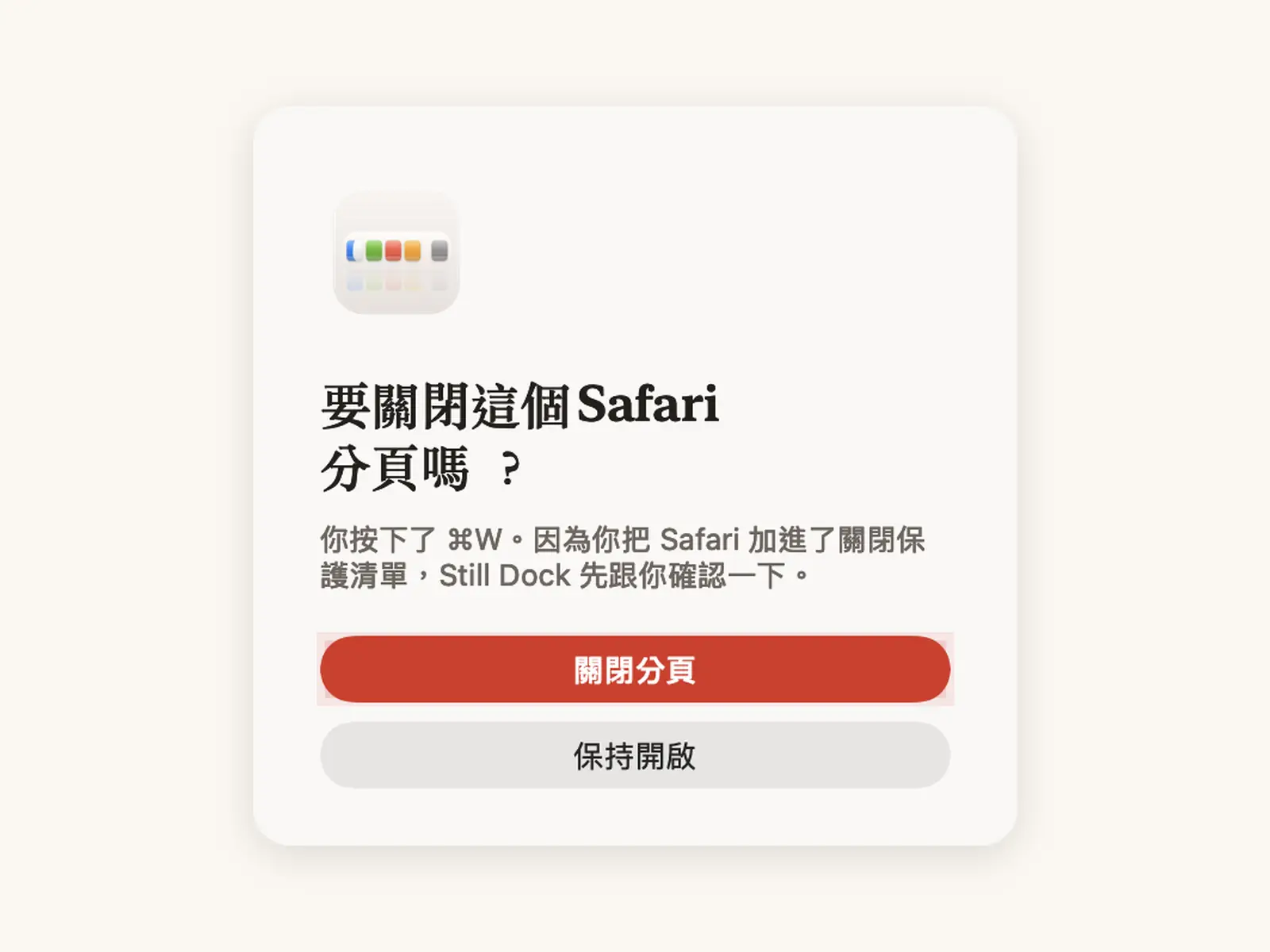 ⌘Q 與 ⌘W 保護